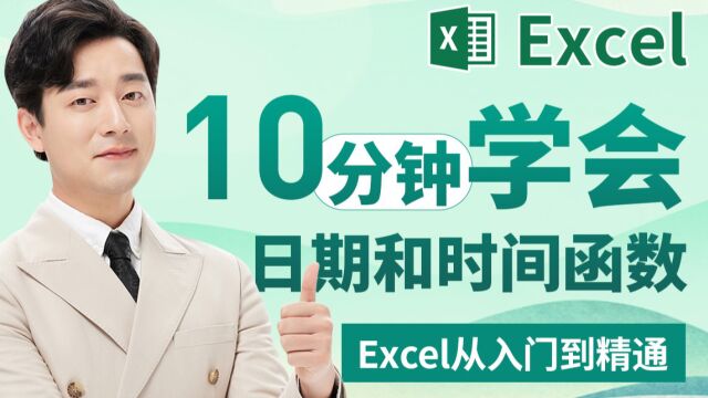 商业数据分析师基础课10分钟学会日期和时间函数Excel从入门到精通