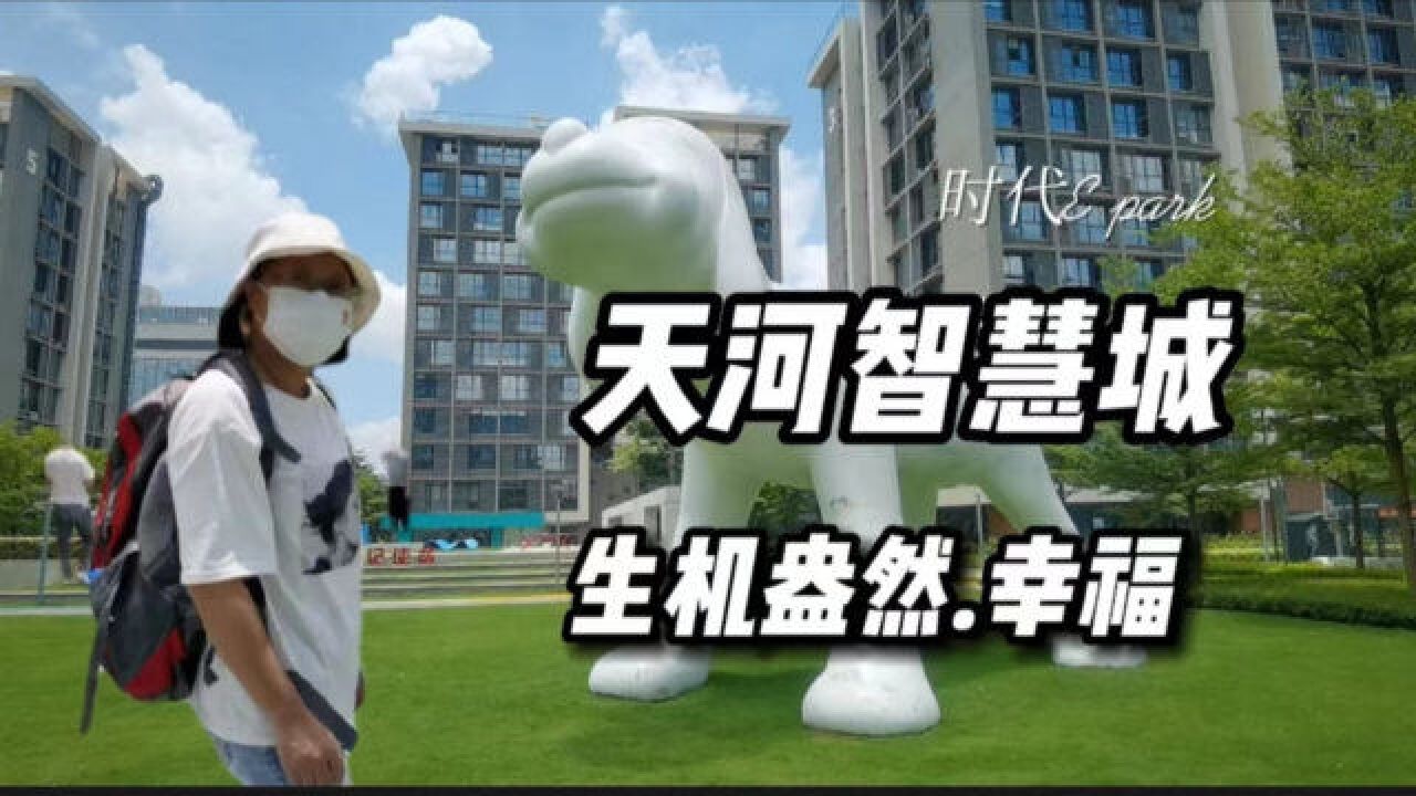 实拍广州时代EPARK,感受天河智慧城生机盎然,游客:变化太大!