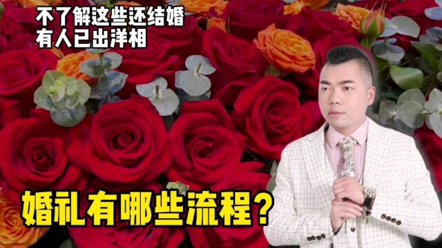 婚礼流程有哪些?不懂这些还敢结婚,有人已出洋相