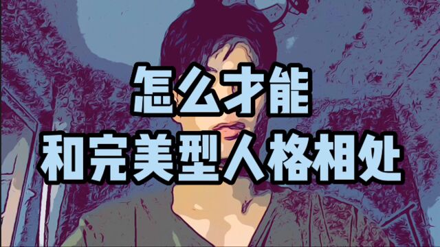 怎么才能和完美型人格相处?