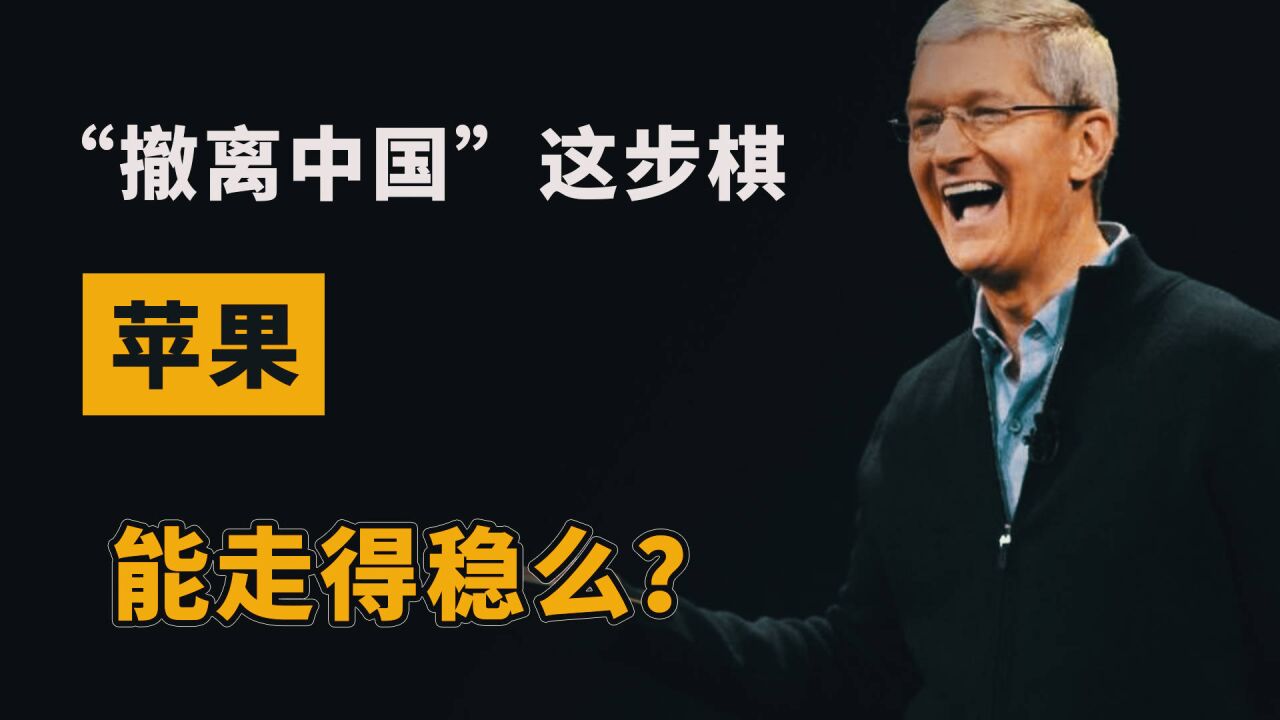 “撤离中国”这步棋,苹果是虚晃一招么?郭台铭的话值得警惕