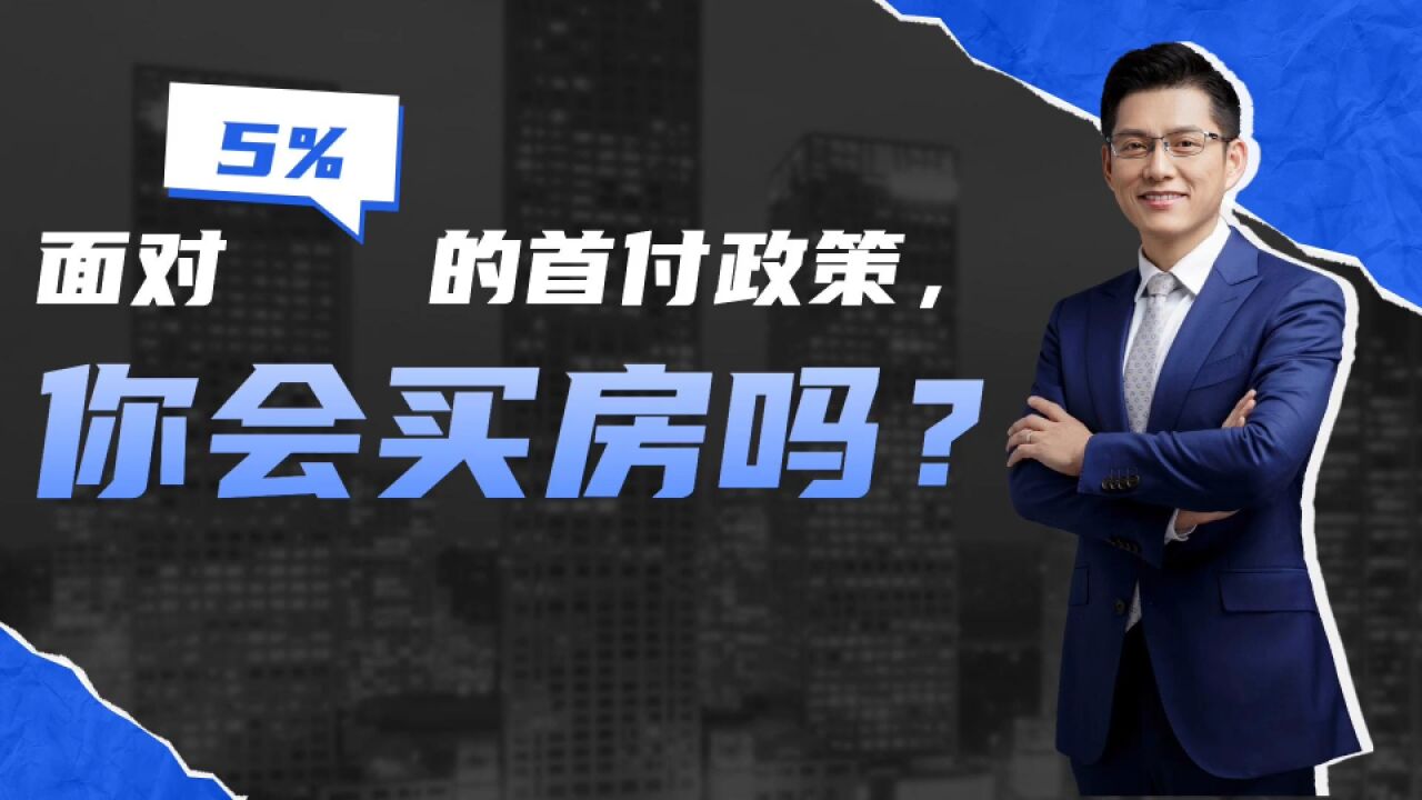 5%首付就可买房,你会出手吗?