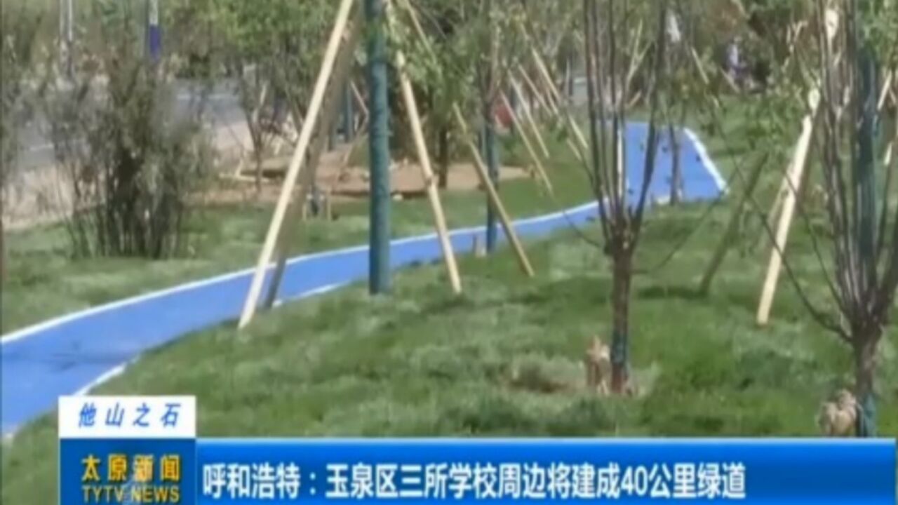 呼和浩特:玉泉区三所学校周边将建成40公里绿道