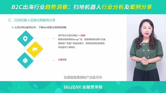 B2C出海行业趋势洞察:扫地机器人行业分析及案例分享