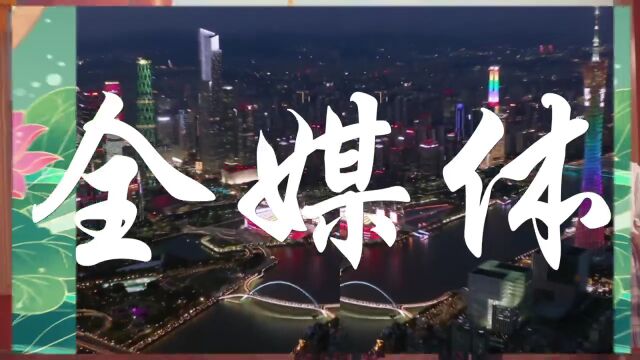 广州市启动2022年公益广告征集展示活动