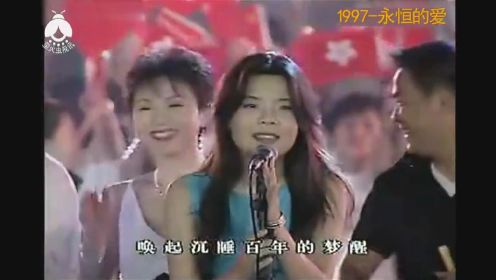 刘欢毛宁那英等群星香港回归庆典版《1997-永恒的爱》，大气磅礴