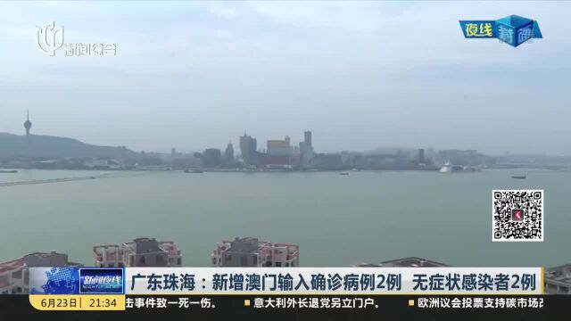 广东珠海:新增澳门输入确诊病例2例 无症状感染者2例