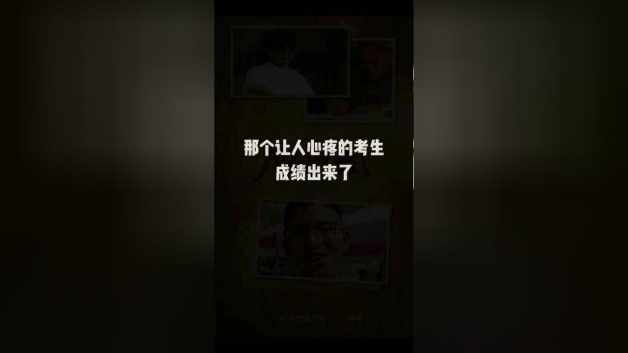 那个让人心疼的考生,成绩出来了......那个不服输的考生,成绩出来了......那个说要低调的考生,成绩出来了....