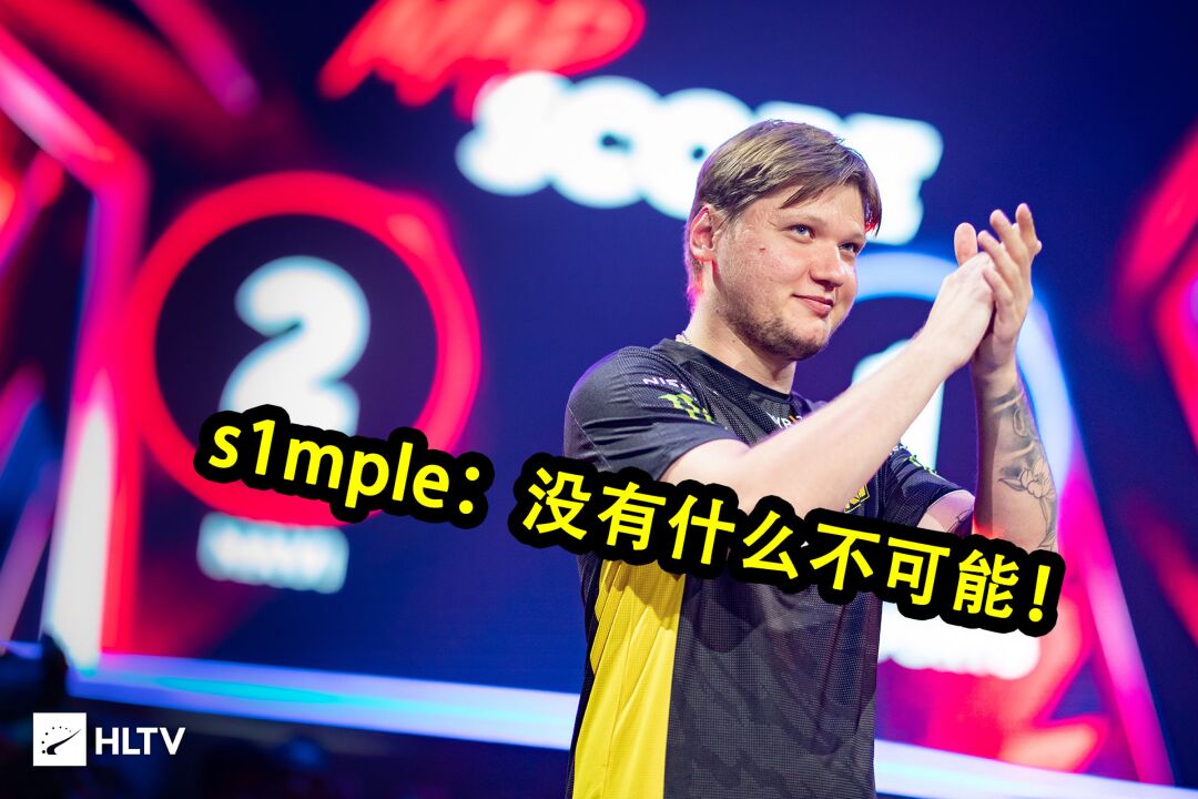 s1mple:147 ADR?挺简单的