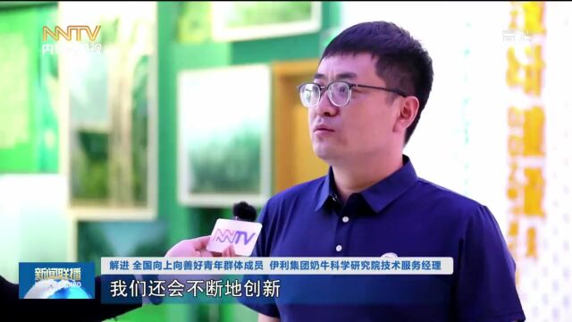 学先进 勇担当 | 全国向上向善好青年群体 伊利集团奶牛科学研究院:12年服务牧场近千座