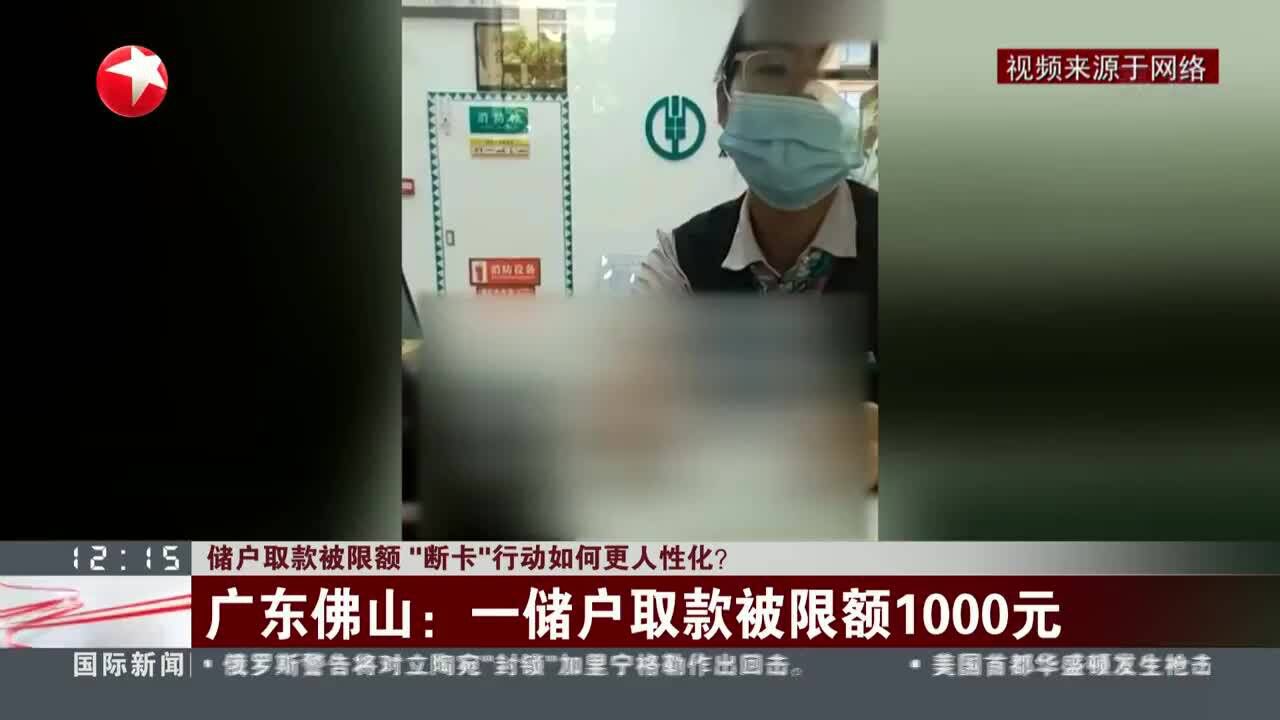 储户取款被限额 “断卡”行动如何更人性化?