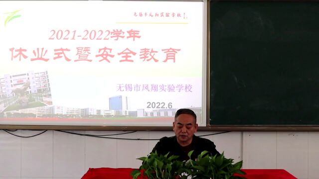 20212022学年休业式暨安全教育——校长致辞