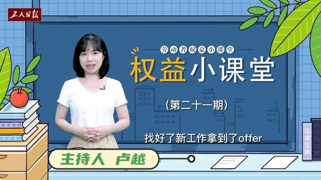 劳动者权益小课堂 收到录用通知后辞职,却被新单位“放鸽子”怎么办?