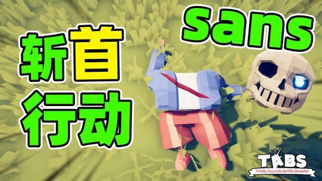 sans被斩首成功!新兵种脑袋收割者登场!全面战争模拟器