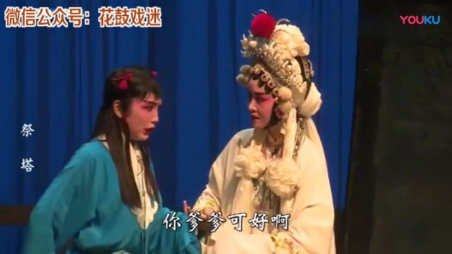 湘剧《祭塔》周帆 李青 王湘勇