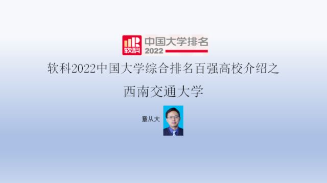 软科2022中国大学综合排名百强高校介绍之西南交通大学