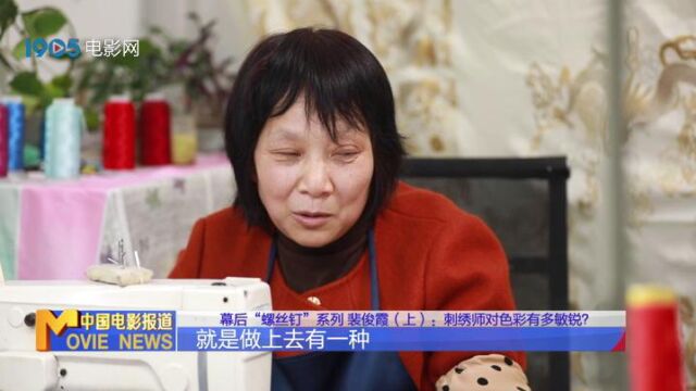 幕后“螺丝钉”系列——刺绣师裴俊霞:精准拿捏服装的色彩搭配