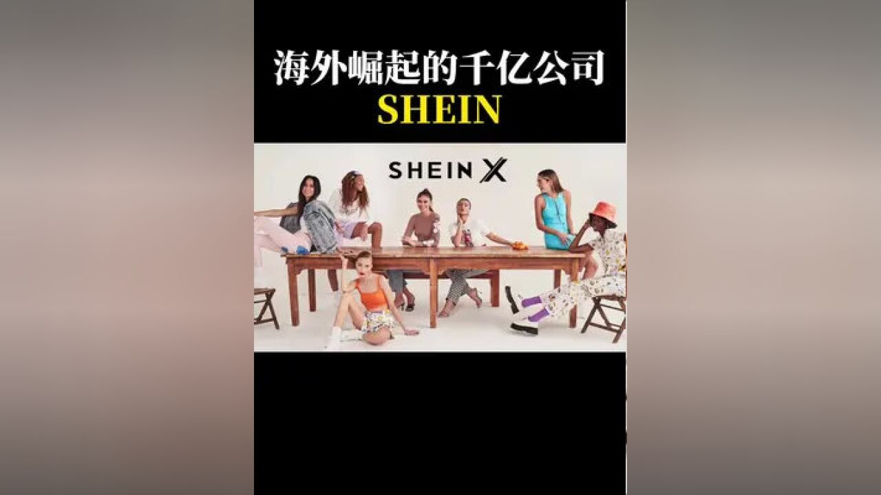 一个比亚马逊还要火的电商巨头—SHEIN #商业思维 #投资 #电商