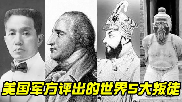 美国军方评出的世界5大叛徒,中国有一人上榜,你们知道是谁?