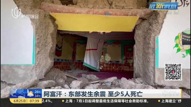 阿富汗:东部发生余震 至少5人死亡 中方:将向阿追加援助 呼吁美国解除对阿资产冻结