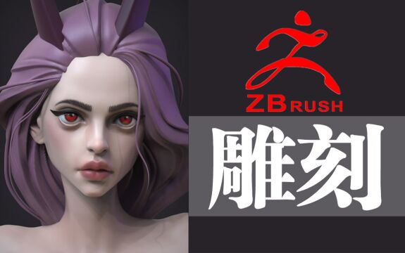 zbrush零基础也能学雕刻!3D欧美风格女性角色雕刻人物制作全过程讲解教程