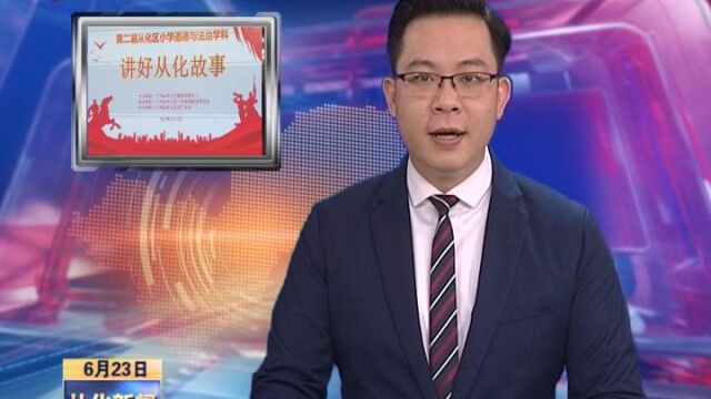 2022年6月23日 讲好从化革命故事 展现家乡文化魅力