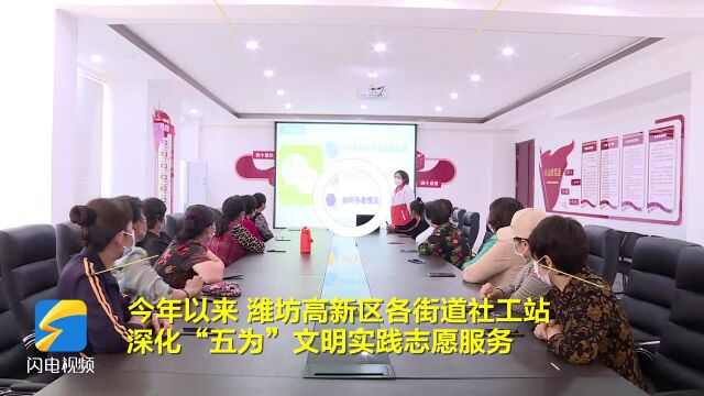 潍坊高新区: 深化“为老”志愿服务 不断提升老年人幸福指数