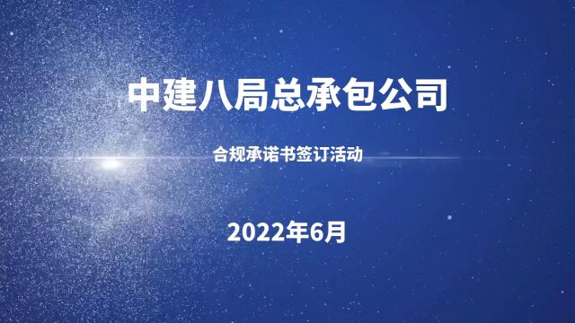 中建八局总承包合规管理活动