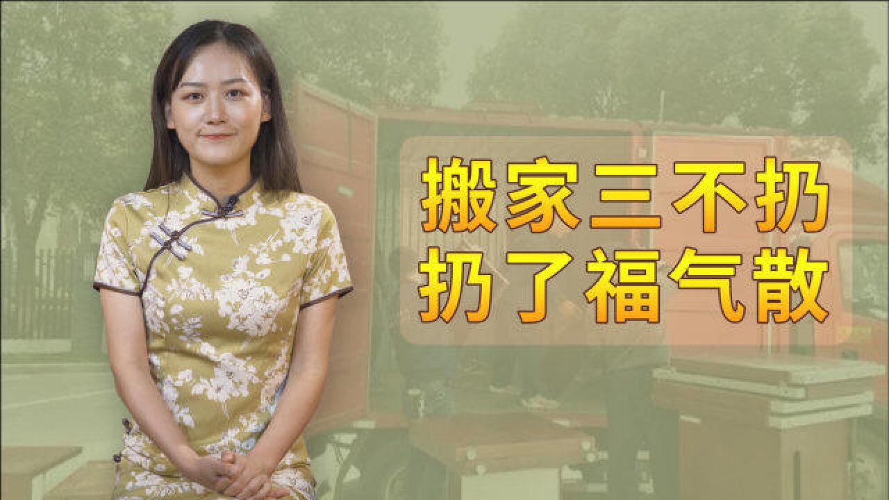 “搬家三不扔,扔了福气散”,哪3种东西不能扔?古话暗含深意