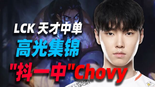 这个人塞拉斯1v9没有人质疑吧?“抖一中”“补一中”Chovy实力到底如何?