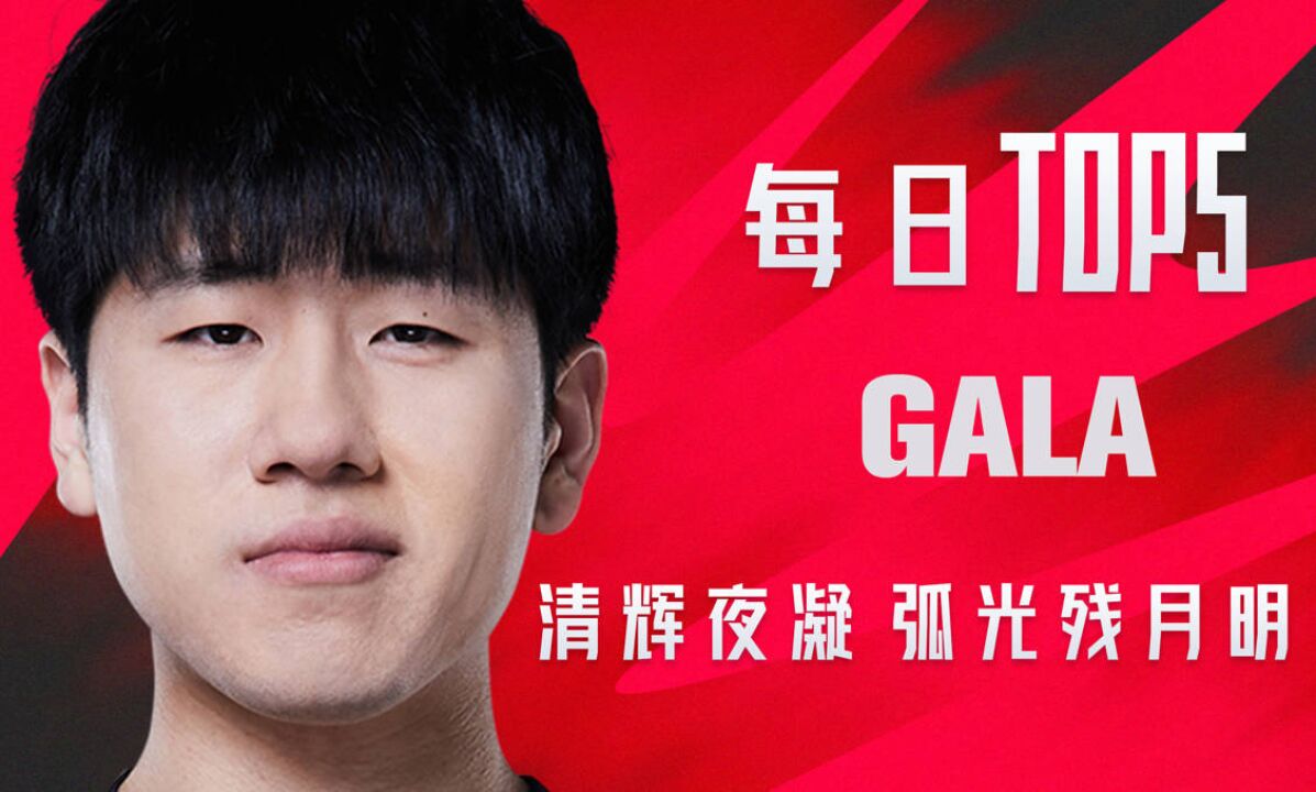 TOP5:GALA清辉夜凝弧光残月明