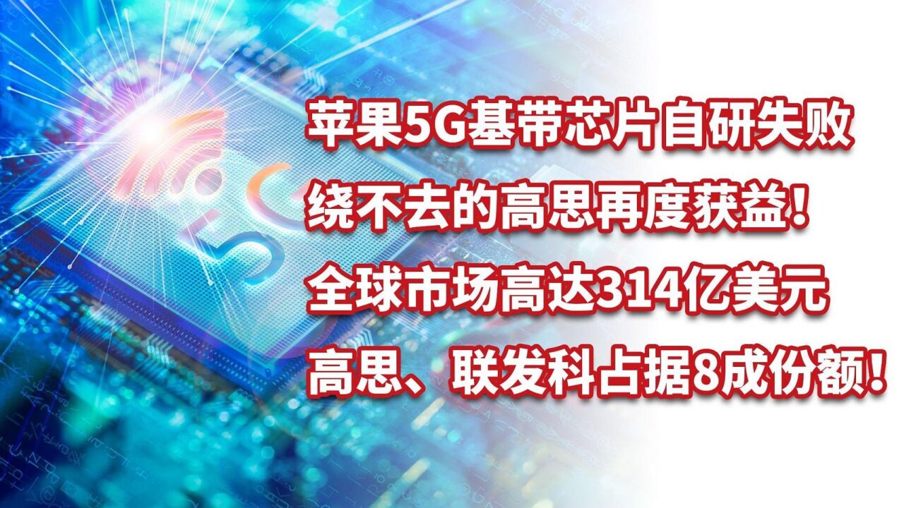 苹果5G基带芯片自研失败,绕不去的高思再度获益!研发到底有多难