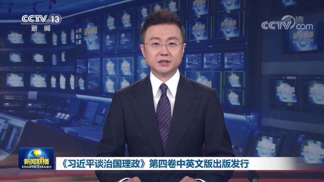 《习近平谈治国理政》第四卷中英文版出版发行