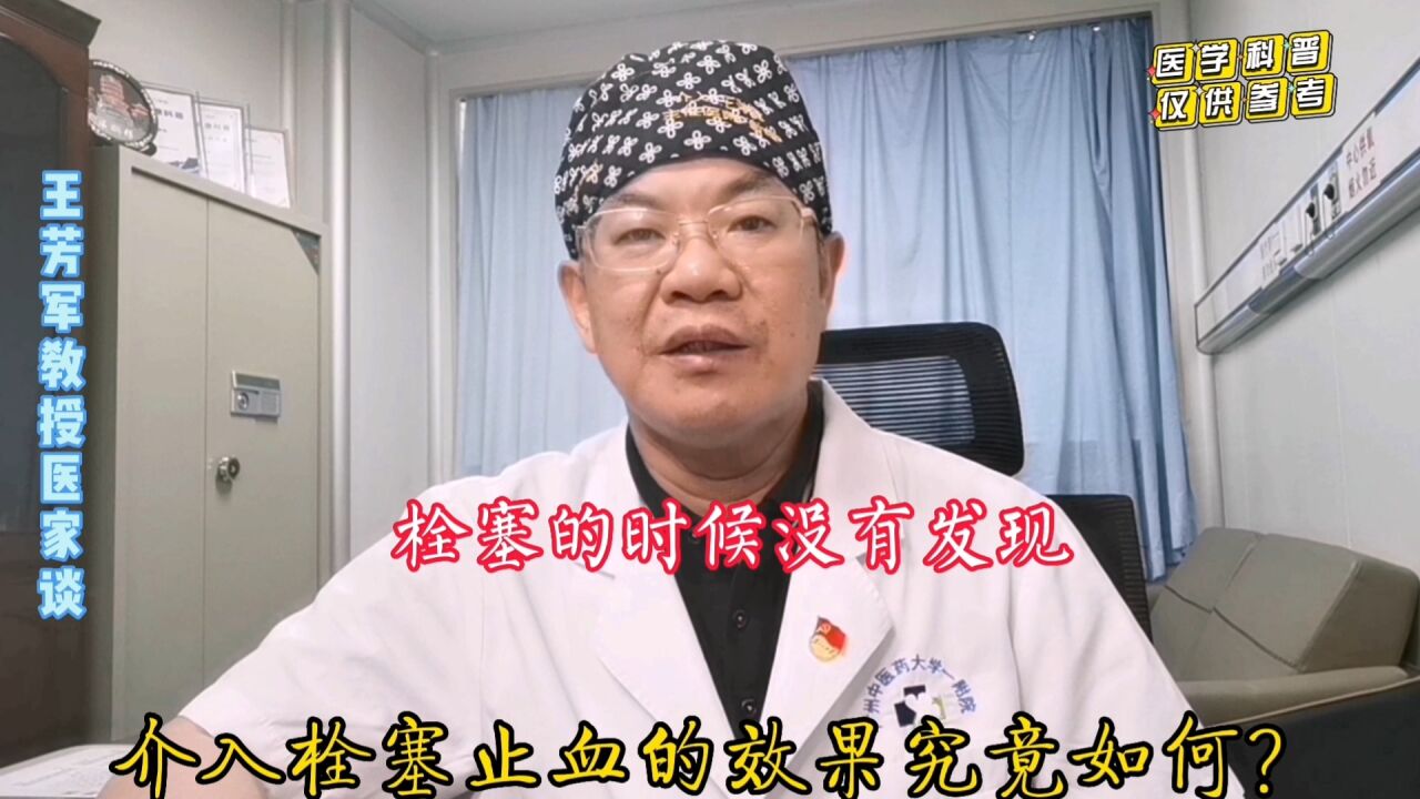 介入栓塞止血的效果究竟如何?