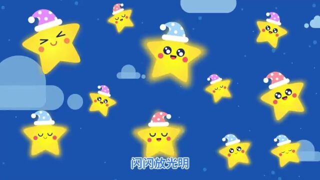 亲宝儿歌:数星星