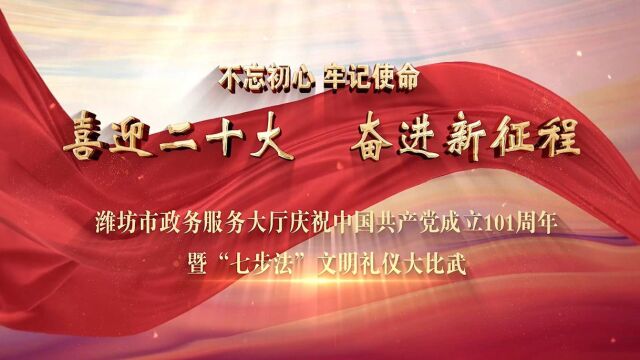 2022潍坊市政务服务系统“七步法”文明礼仪大比武(精华版)