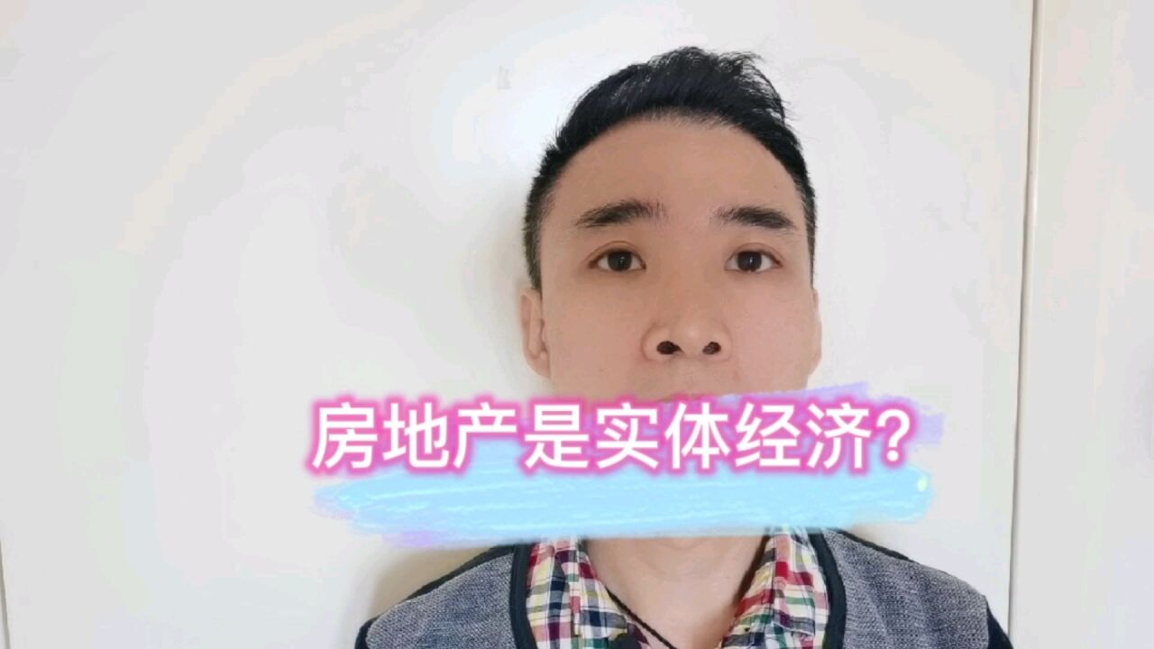 房地产是实体经济?