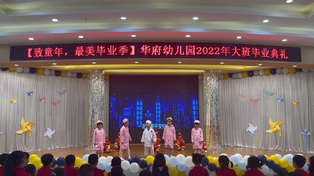 湖州市南浔区华府幼儿园2022年大班毕业典礼