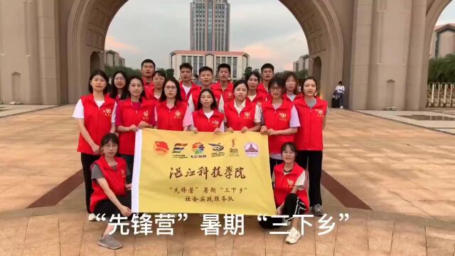 湛江科技学院“先锋营”暑期“三下乡”社会实践服务队