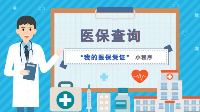 社保小课堂第一讲系统切换后,医保信息怎么查?我的钱交哪儿去了?