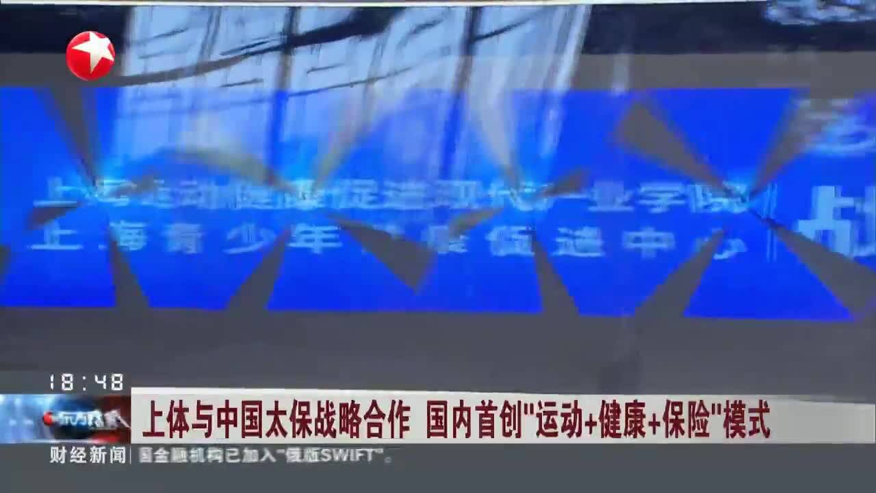 上体与中国太保战略合作 国内首创“运动+健康+保险”模式