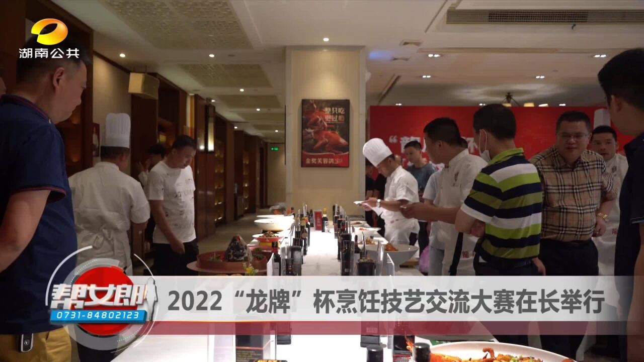 2022“龙牌”杯烹饪技艺交流大赛在长举行