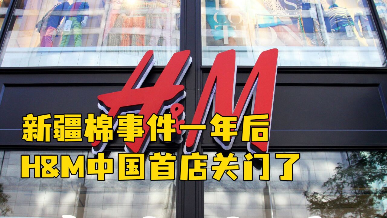 新疆棉事件一年后,H&M中国首店关门了