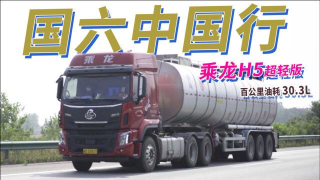 两天跨越1300KM,百公里油耗30.3L,国六中国行乘龙H5超轻版收官