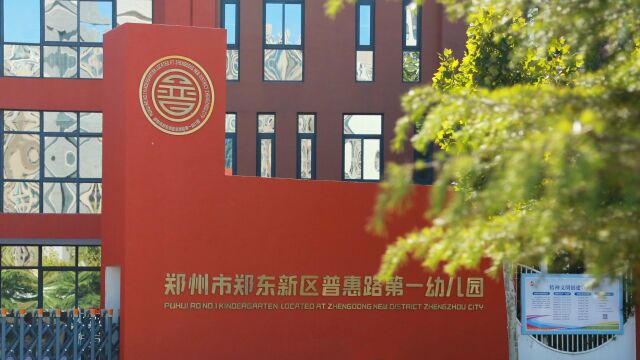 郑州市郑东新区普惠路第一幼儿园2022年大班毕业典礼