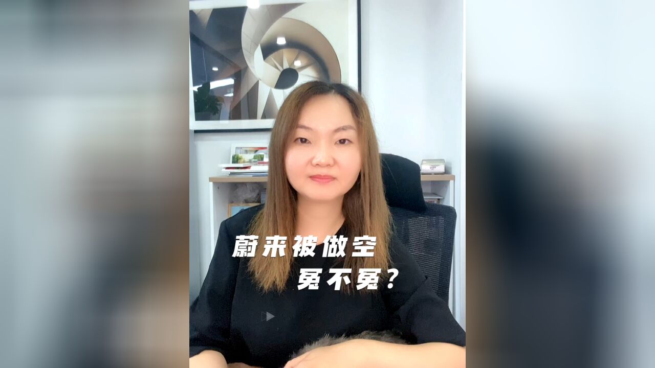 蔚来被做空冤不冤?