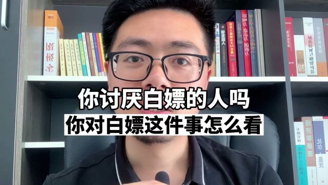 第9集 | 你讨厌白嫖的吗?从营销角度谈谈我对白嫖的看法