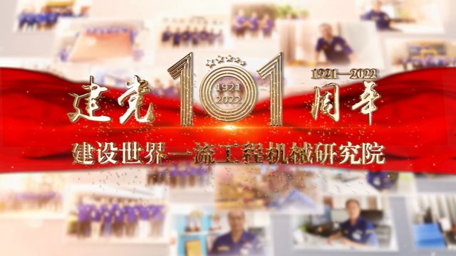 徐工研究院庆祝建党101周年微视频《追光者》