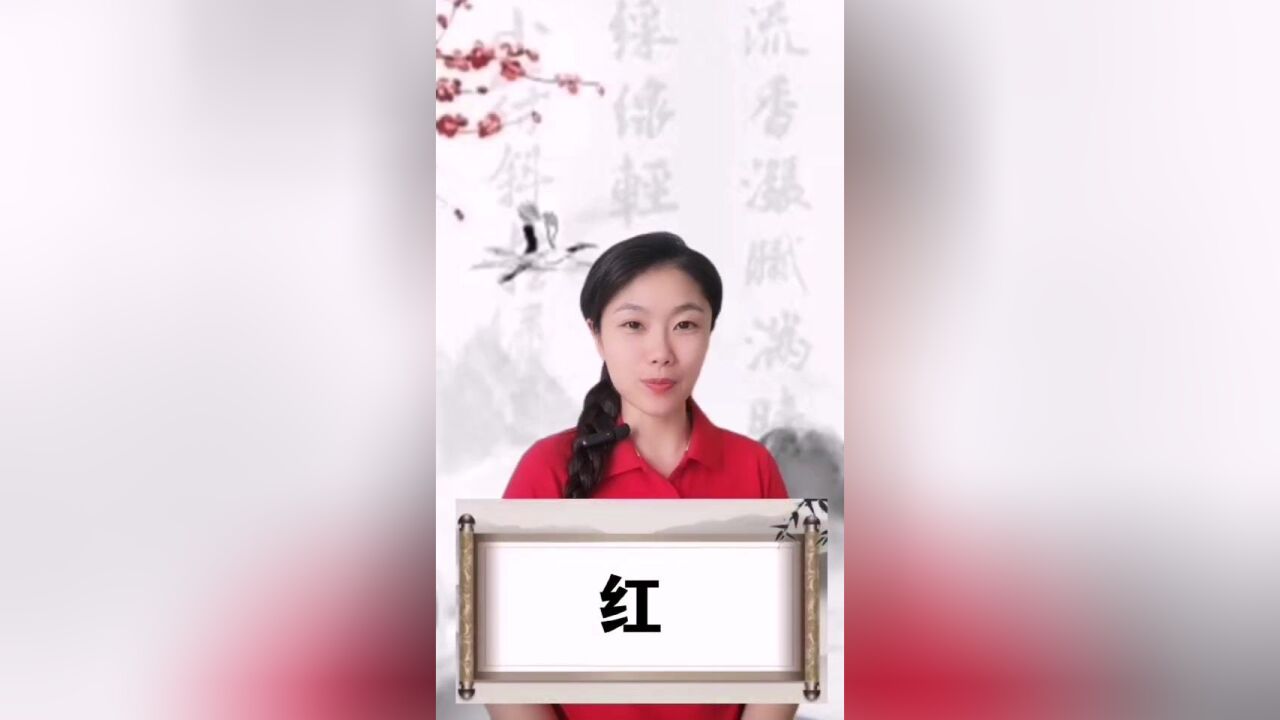 悟汉字之意,听音乐之情!今日汉字“红”