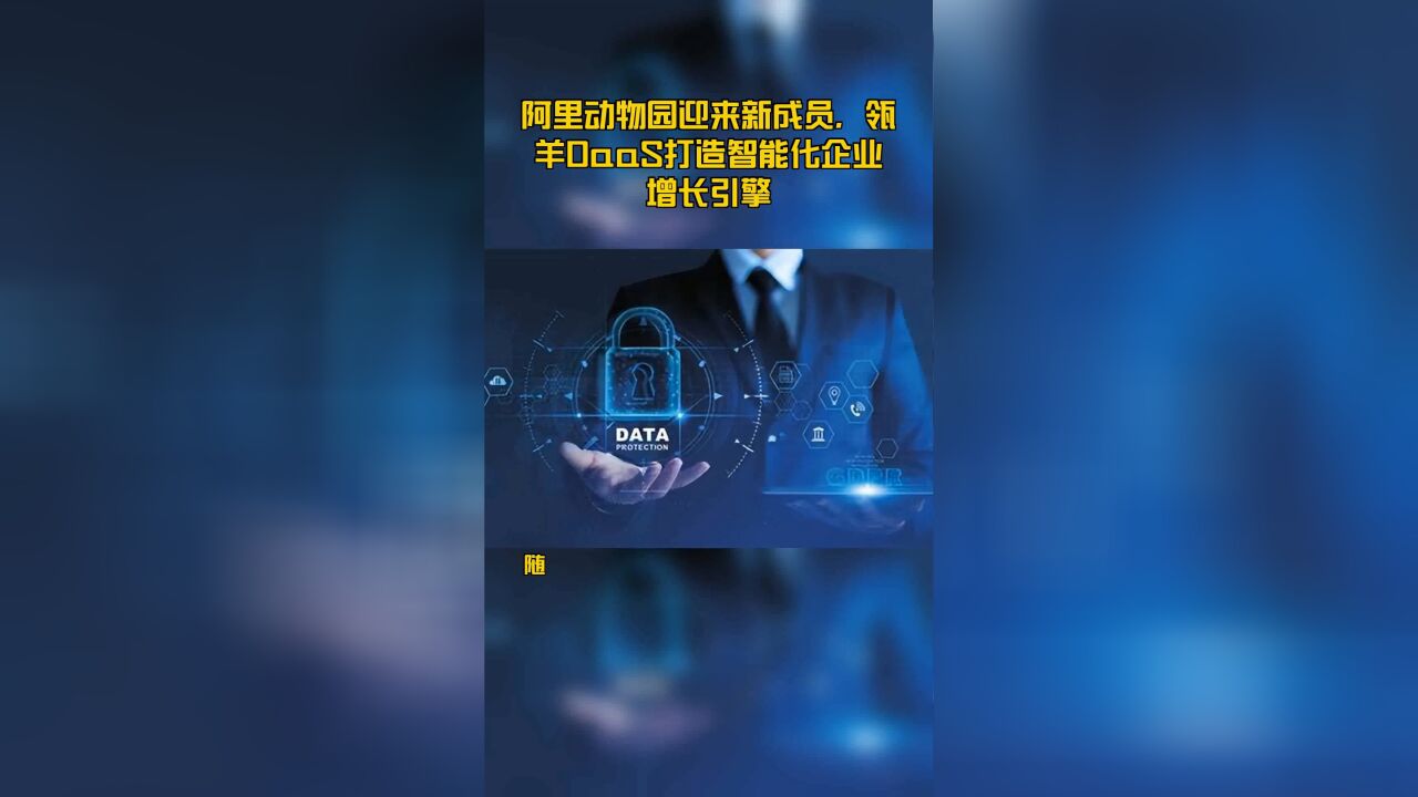 阿里动物园迎来新成员,瓴羊DaaS打造智能化企业增长引擎